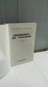 山西省创新发展研究：省域、产业与企业的视角