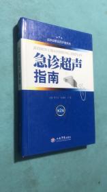 超声诊断实用手册系列：急诊超声指南（第2版）