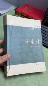 新唐书——二十四史 简体字本35