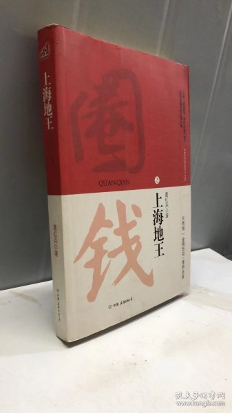 上海地王：(全国30多家报纸争相连载,上海滩神秘地产富豪戴志康强力推荐,揭示一代地王产生真相的超人气力作)