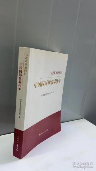 中国国际税收40年--与改革开放同行