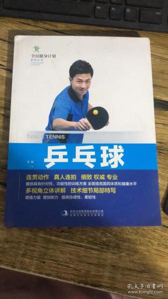 乒乓球/全民健身计划系列丛书