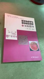 医学免疫学与医学微生物学实验指导/全国高等学校“十二五”医学规划教材