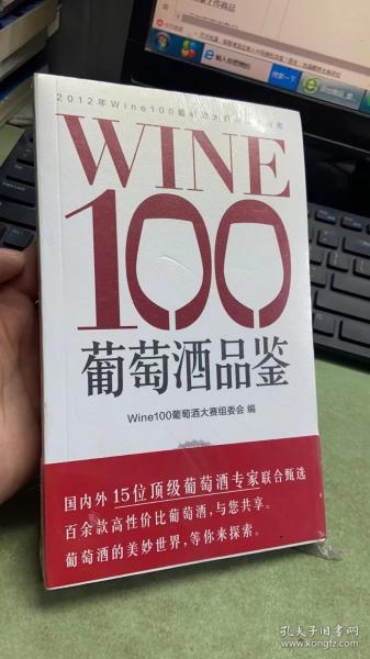 WINE100葡萄酒品鉴