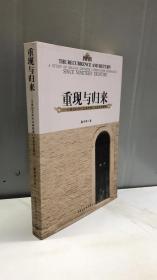 重现与归来 : 20世纪80年代以来的澳门汉语文学研究 : a study of Macao Chinese literature research since nineteen eighties