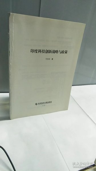 印度科技创新战略与政策