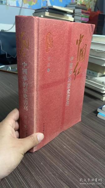 中国红：中国梦的历史书写