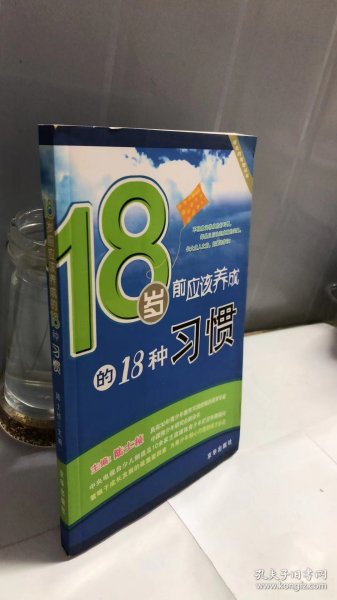 18岁前应该养成的18种习惯