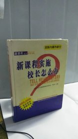 新课程实施校长怎么办：实践与操作部分