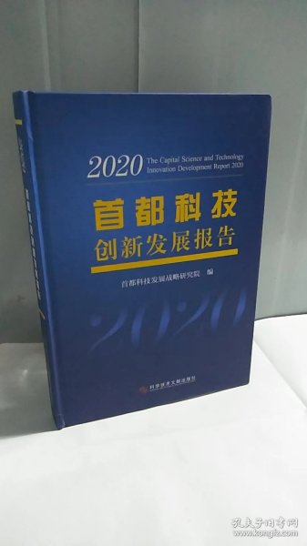 首都科技创新发展报告2020