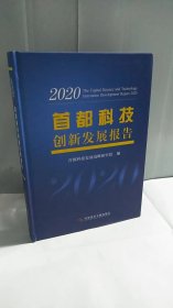 首都科技创新发展报告2020