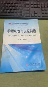 全国医学院校高职高专规划教材：护理礼仪与人际沟通（供护理助产及其他相关专业使用）（第2版）