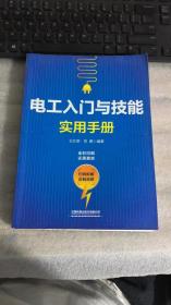 电工入门与技能实用手册