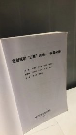 放射医学“三基”训练——医师分册