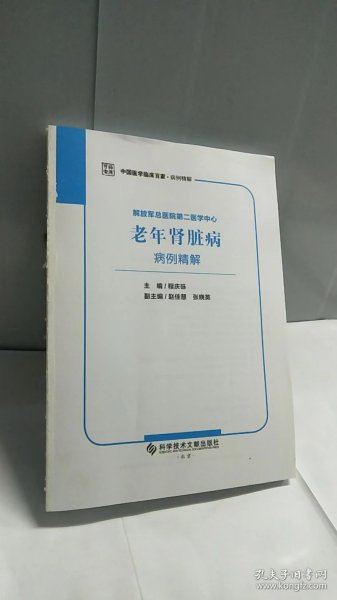 解放军总医院第二医学中心老年肾脏病病例精解