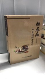 糖尿病中医循证治疗学