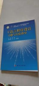 普通高等教育“十二五”规划教材：C语言程序设计（书+习题与实验指导）