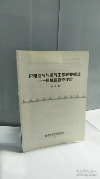 户用沼气与沼气生态农业模式——区域适宜性评价