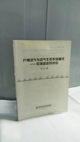 户用沼气与沼气生态农业模式——区域适宜性评价