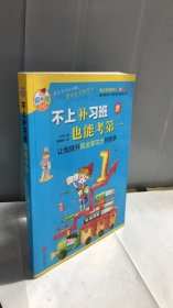 不上补习班也能考第一  让我提升自主学习力的故事