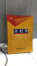 方剂学（修订版）