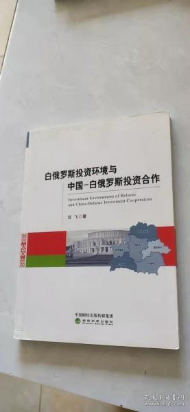 白俄罗斯投资环境与中国-白俄罗斯投资合作