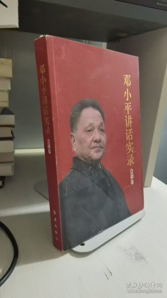 邓小平讲话实录