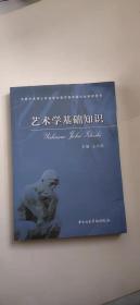 艺术学基础知识：艺术学基础知识(全国艺术硕士专业学位教育指导委员会推荐用书)   2021年再印