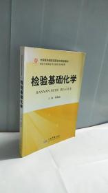 全國醫(yī)藥院校高職高專規(guī)劃教材（供醫(yī)學(xué)檢驗(yàn)技術(shù)及相關(guān)專業(yè)使用）：檢驗(yàn)基礎(chǔ)化學(xué)
