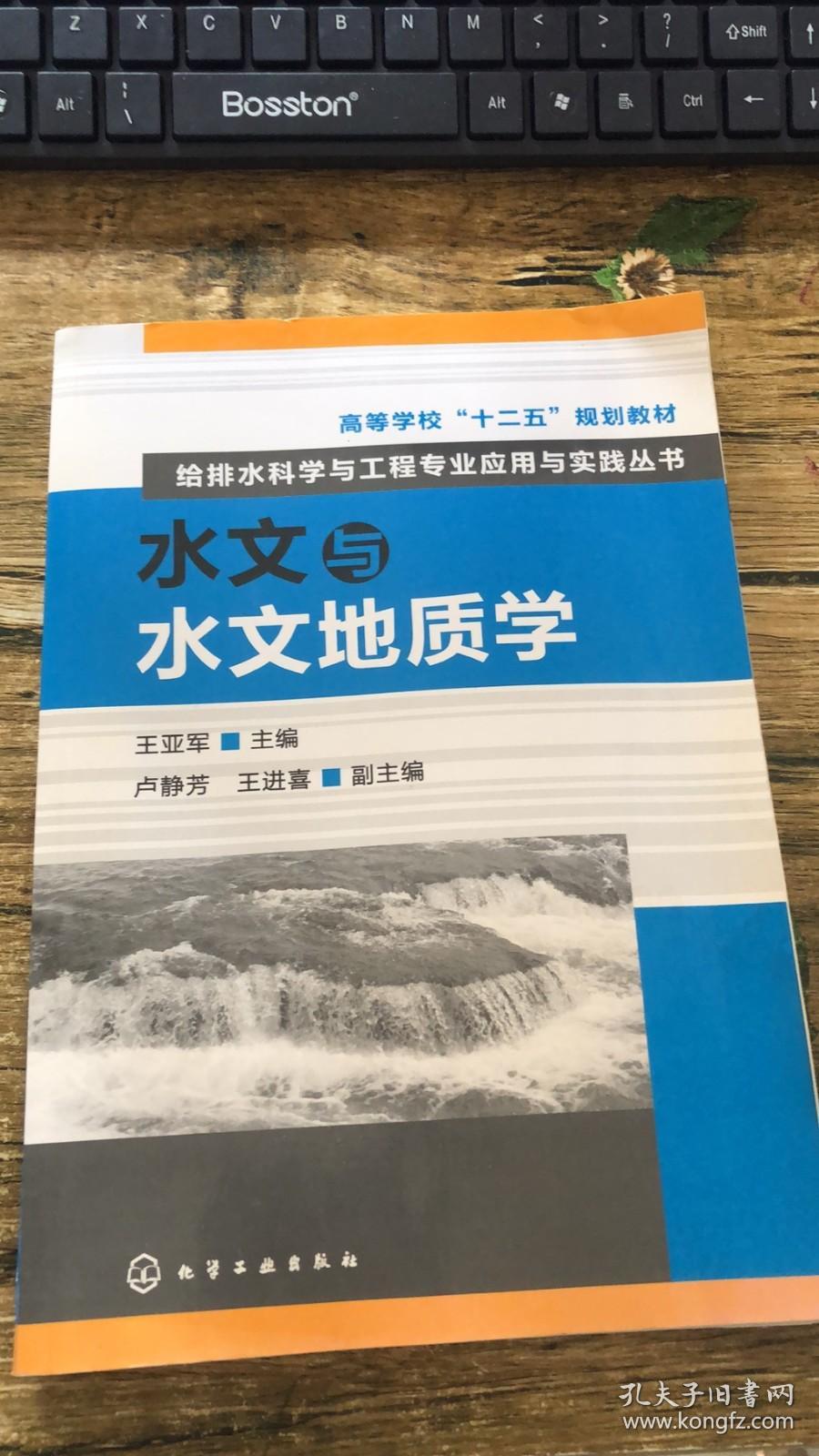 高等学校“十二五”规划教材：给排水科学与工程专业应用与实践丛书：水文与水文地质学