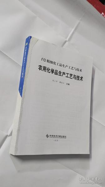 农用化学品生产工艺与技术 