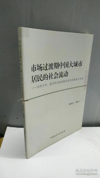 市场过渡期中国大城市居民的社会流动