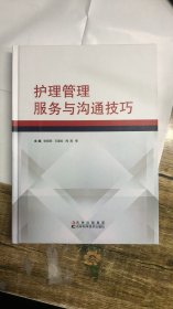 护理管理服务与沟通技巧