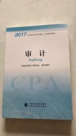 注册会计师2017教材 2017年注册会计师全国统一考试辅导教材(新大纲）:审计