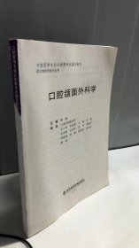 口腔颌面外科学（供口腔医学类专业用）——口腔医学专业必修课考试辅导教材