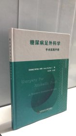 糖尿病足外科学：手术实践手册