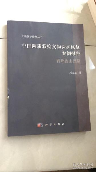 中国陶质彩绘文物保护修复案例报告——青州香山汉墓