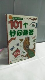 超级知识百科：101个妙问趣答恐龙