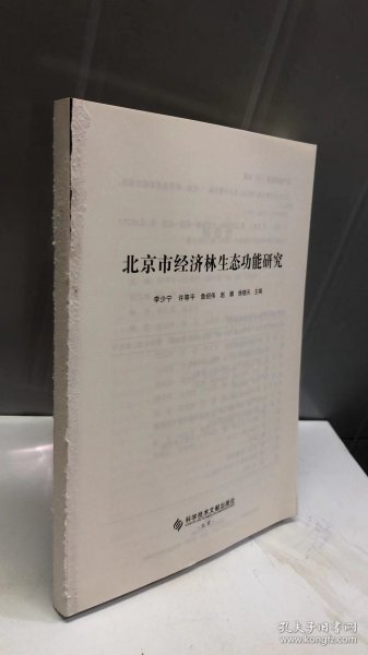 北京市经济林生态功能研究