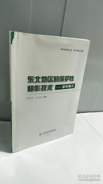 东北地区的保护性耕作技术：梨树模式