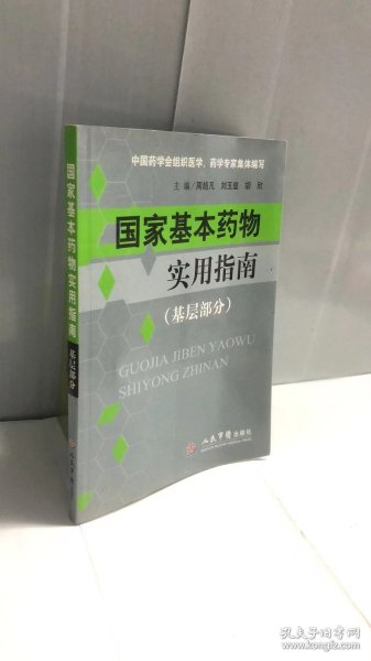 基层部分-国家基本药物实用指南