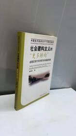 社会建构主义的“更多转向”