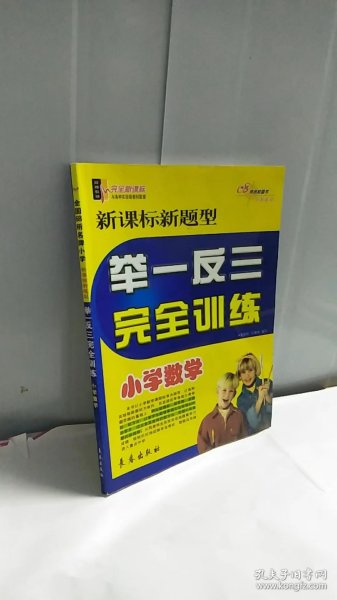 新课标新题型举一反三完全训练：小学数学