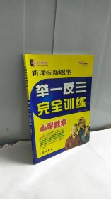 新课标新题型举一反三完全训练：小学数学