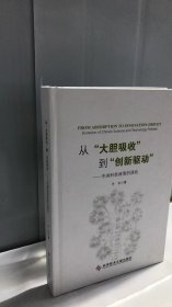 从“大胆吸收”到“创新驱动”——中国科技政策的演化（精装版）