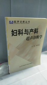 妇科与产科超声诊断学