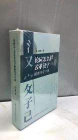 论应怎么样·改革汉字附新汉字字典   2022印