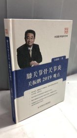 膝关节骨关节炎：关振鹏2019观点/中国医学临床百家