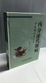 内分泌代谢病中医循证治疗学