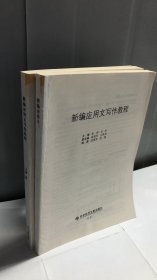 新编应用文写作教程 曾婷 龙杰 科技文献出版社 9787518909001